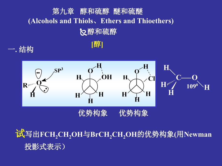 醇和硫醇醚和硫醚03_第1页