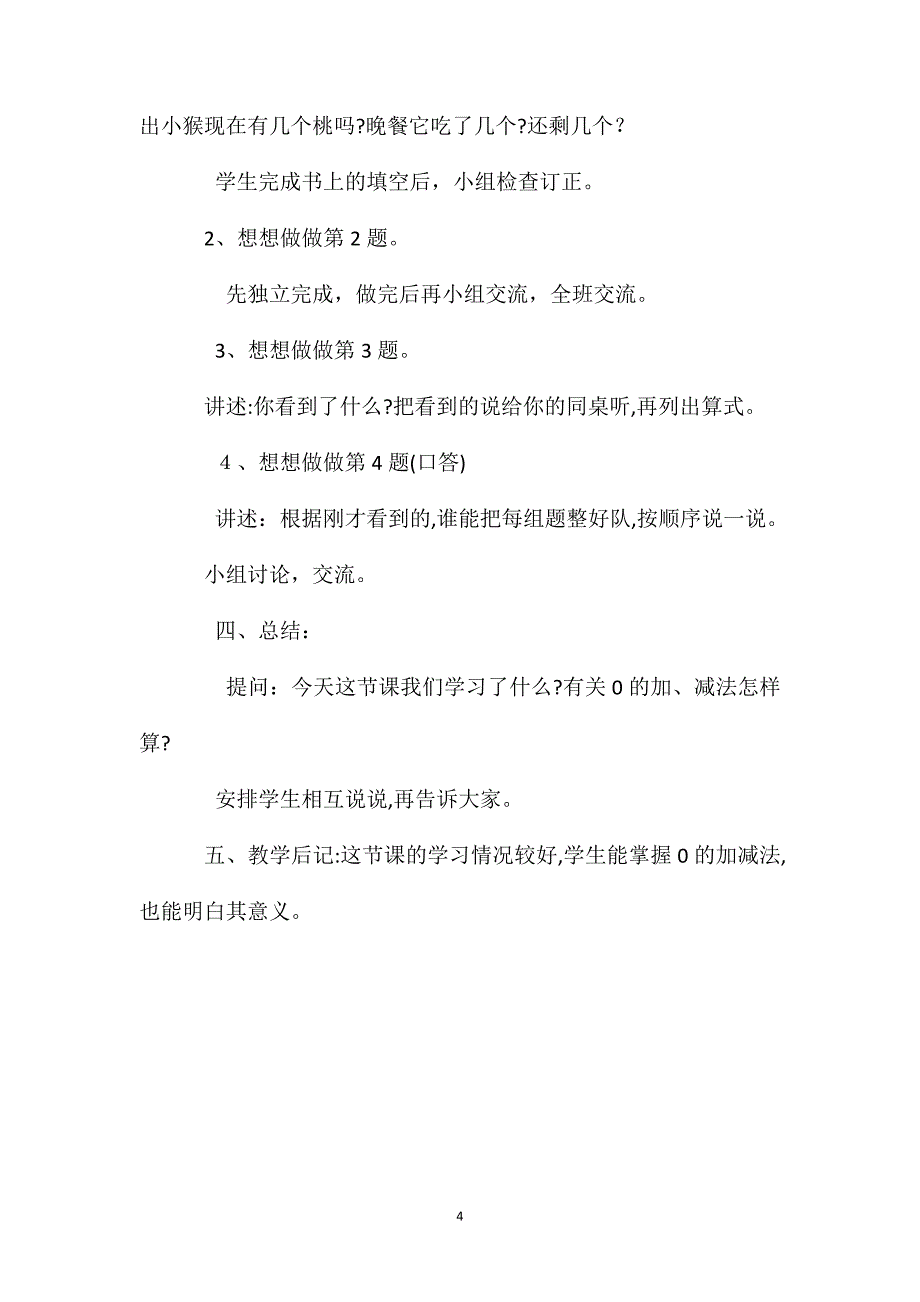 一年级数学教案有关0的加减法_第4页