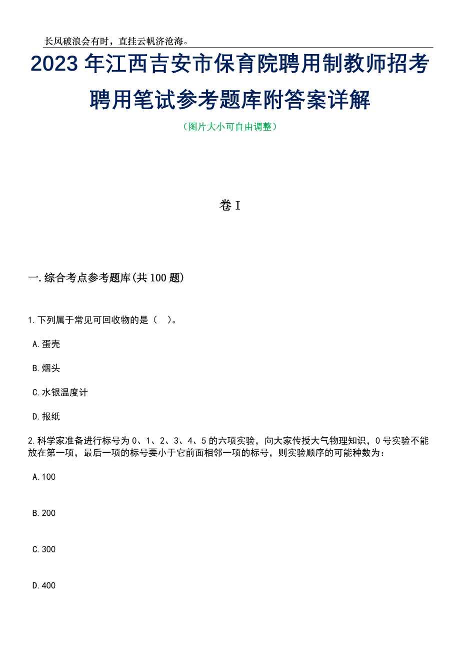 2023年江西吉安市保育院聘用制教师招考聘用笔试参考题库附答案详解_第1页