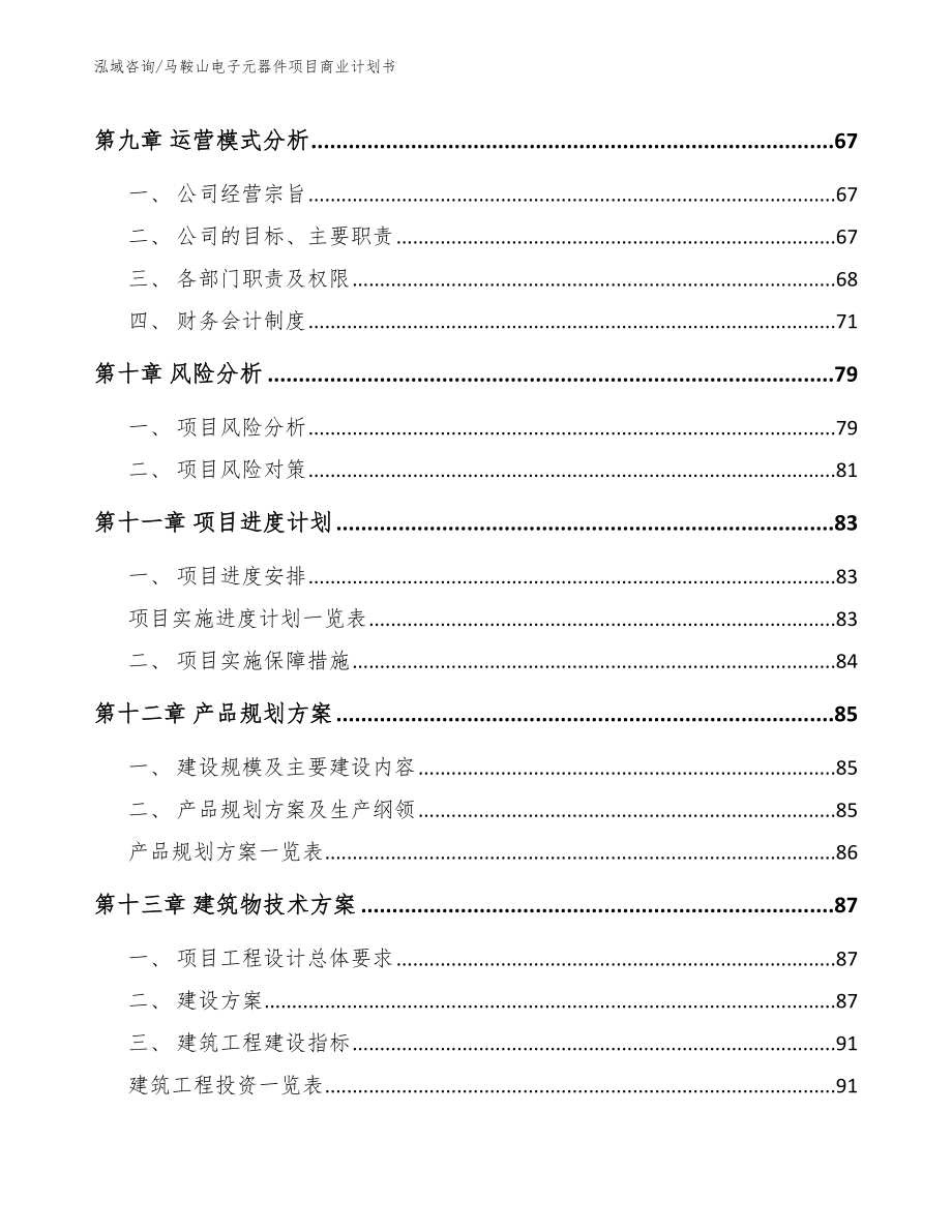 马鞍山电子元器件项目商业计划书_第4页