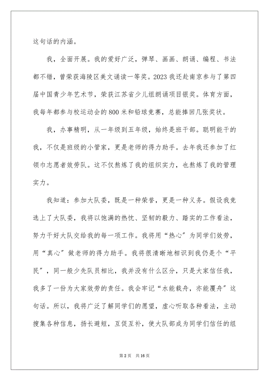 2023年大队委竞选演讲稿49.docx_第2页