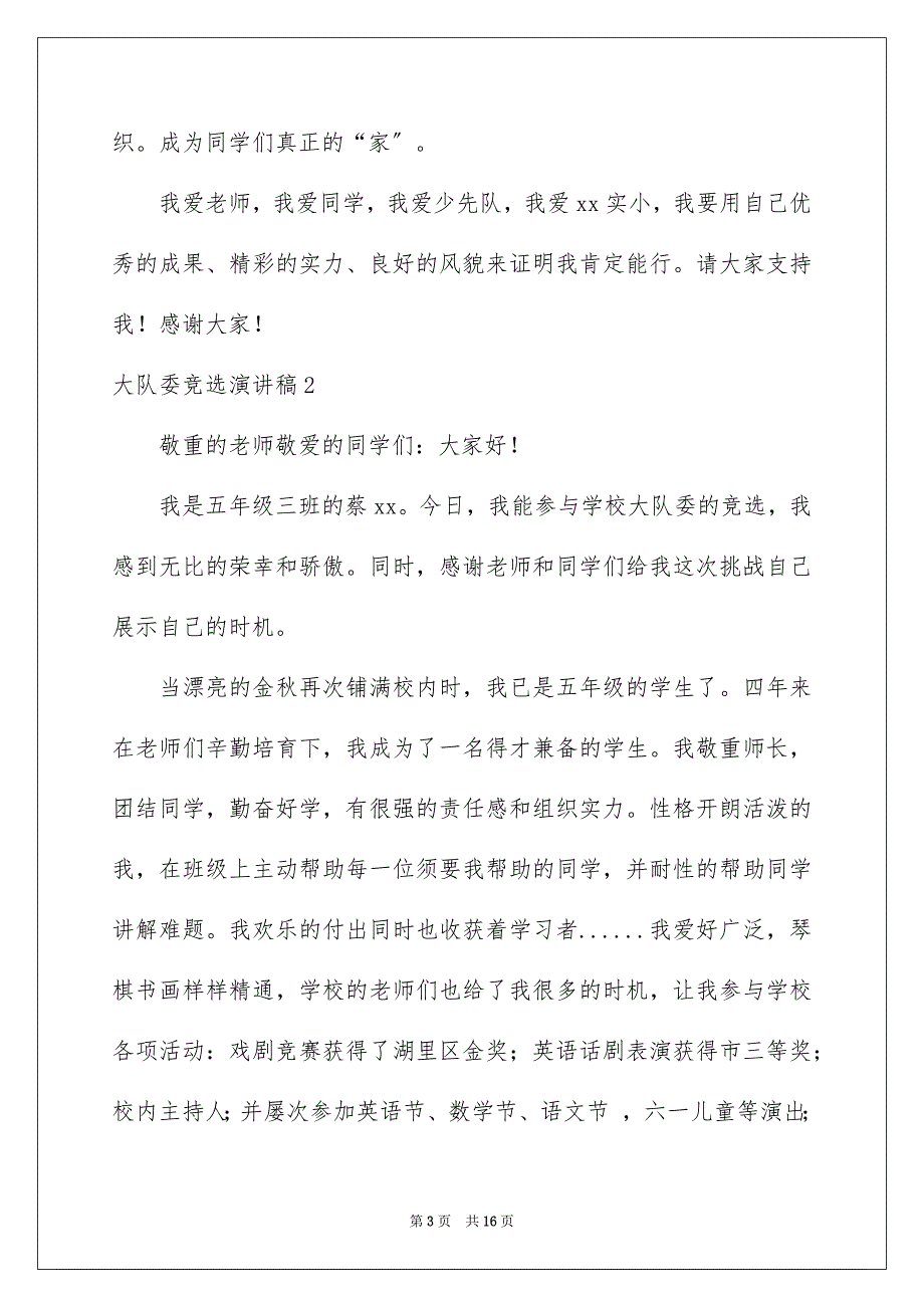 2023年大队委竞选演讲稿49.docx_第3页