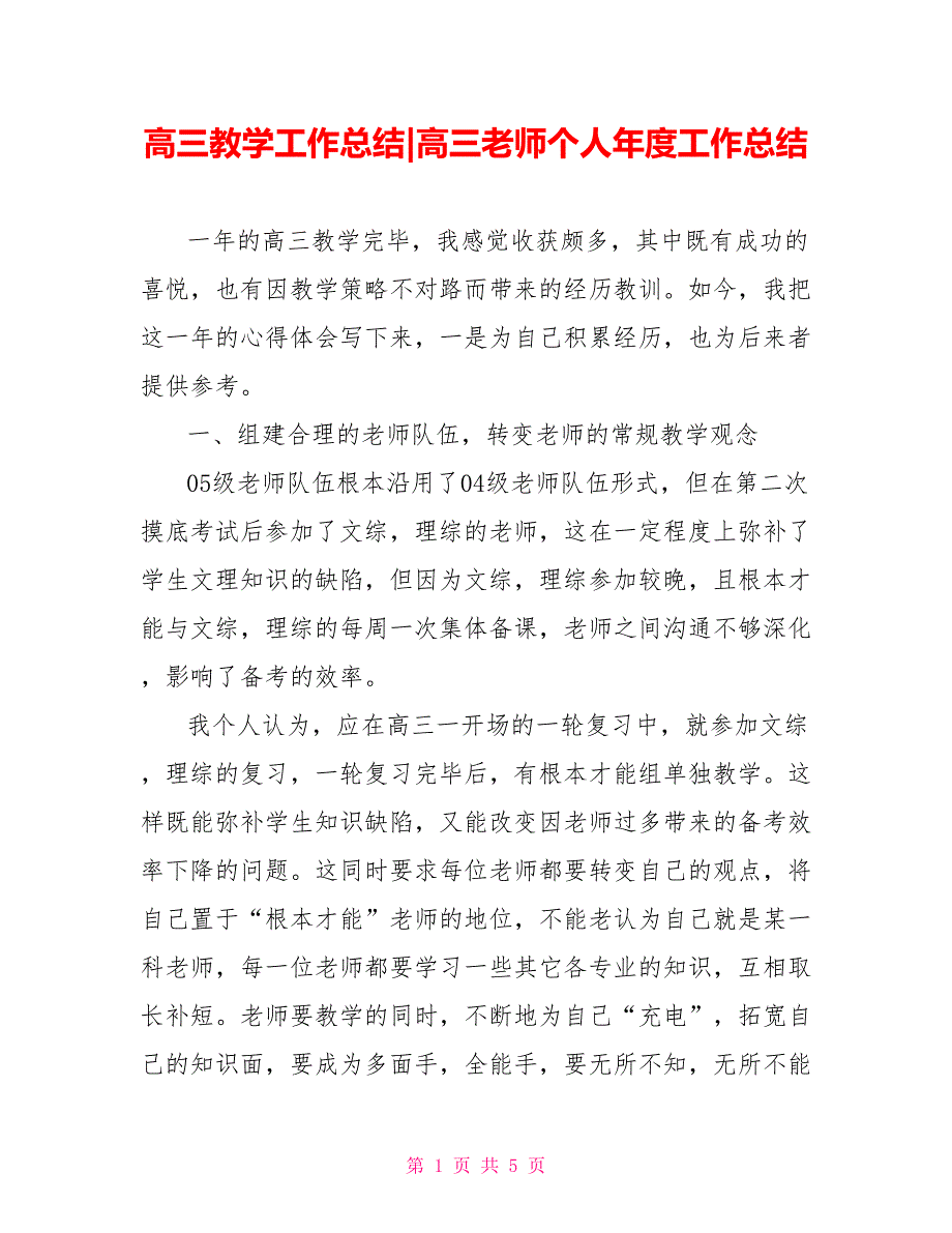 高三教学工作总结高三教师个人年度工作总结_第1页