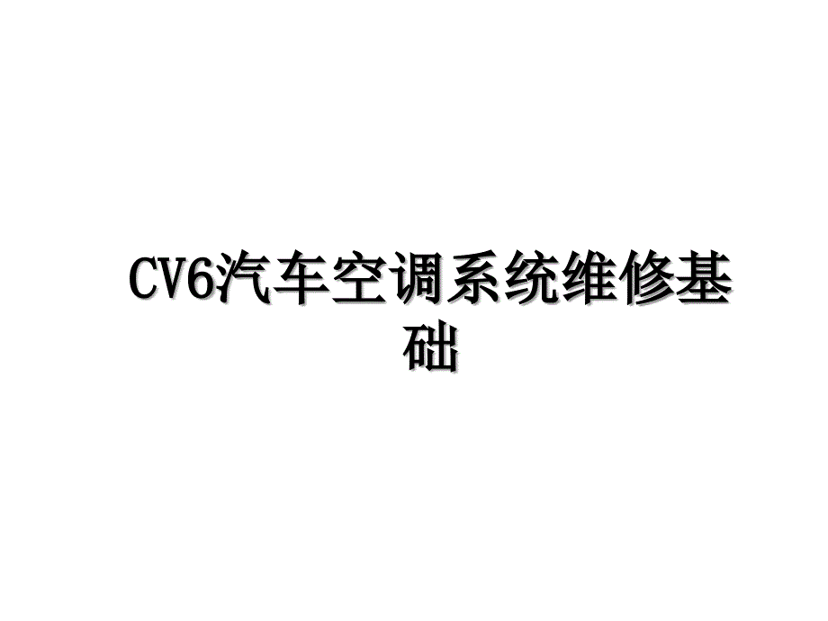 CV6汽车空调系统维修基础_第1页