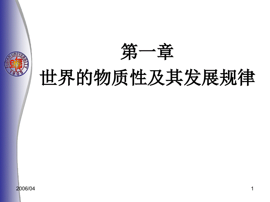 《马克思主义基本原理概论》ppt课件--第一章_第1页