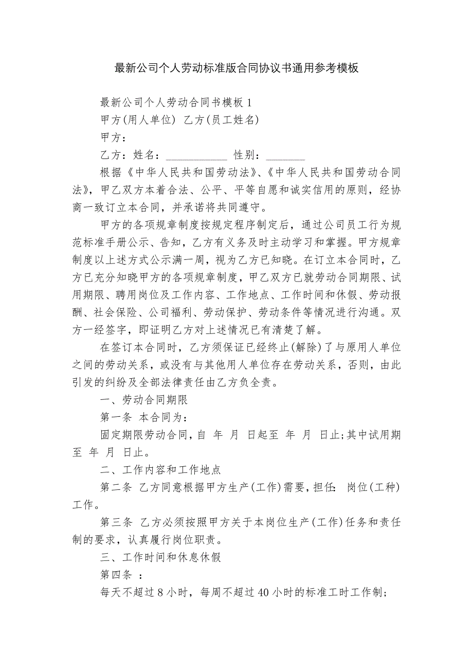 最新公司个人劳动标准版合同协议书通用参考模板_第1页