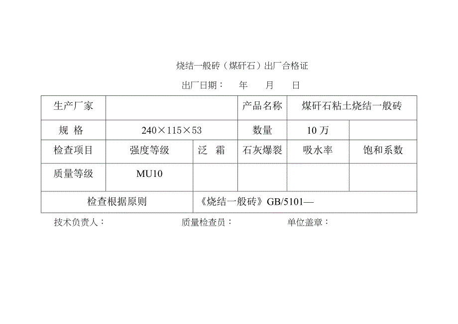 烧结普通砖出厂合格证_第1页