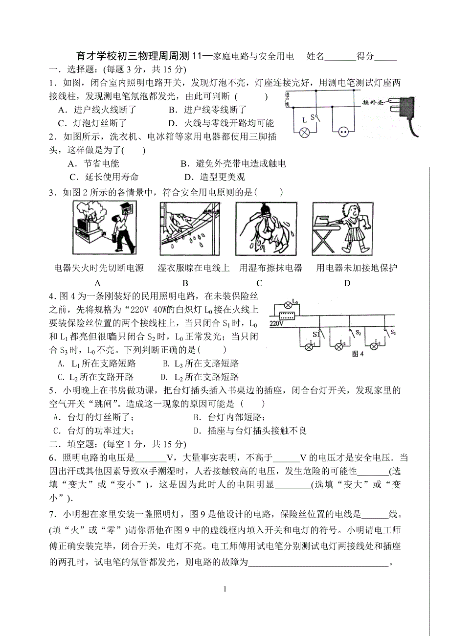 初三物理周测11—家庭电路与安全用电.doc_第1页