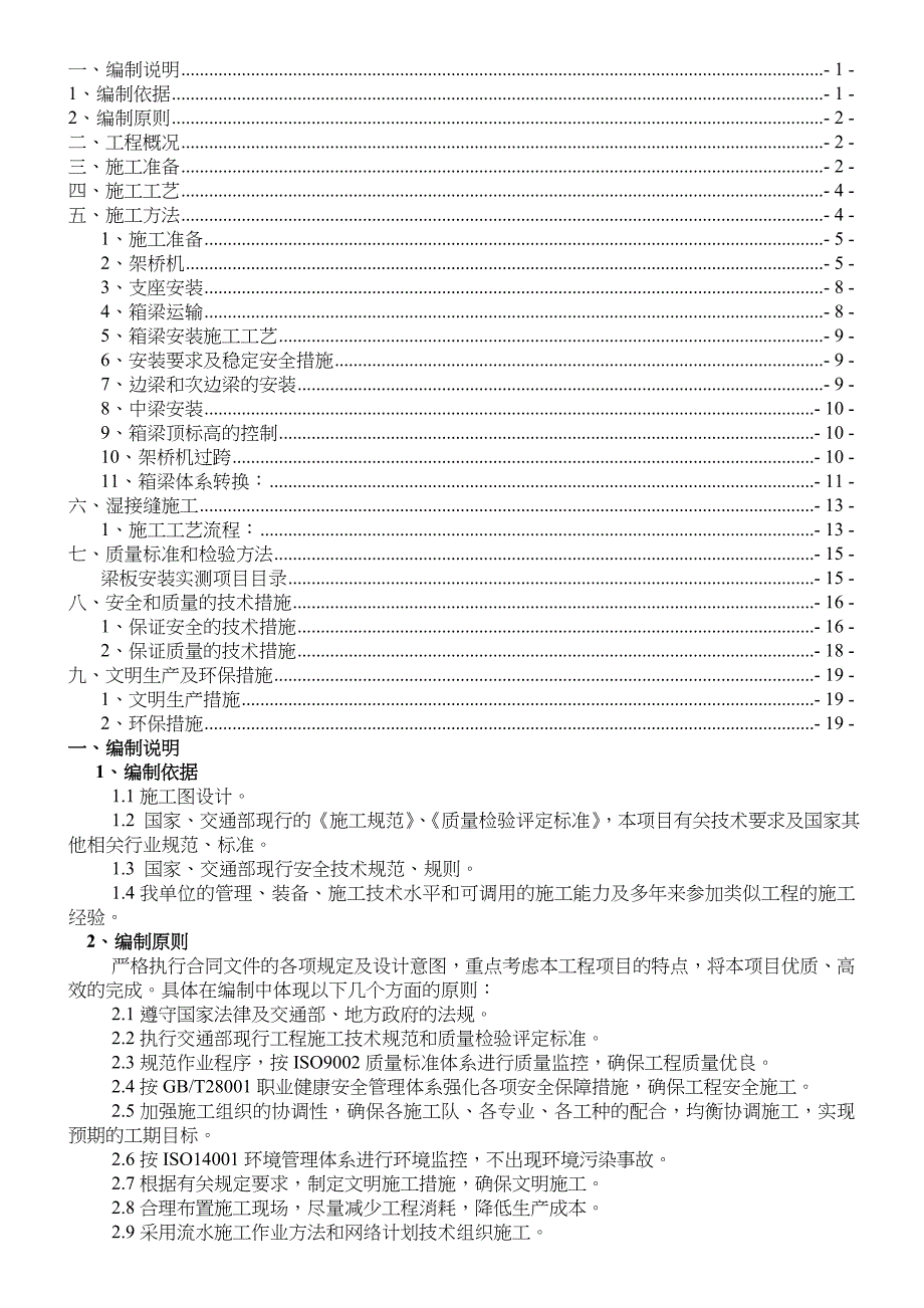 40m预应力箱梁架设施工方案[1]_第1页