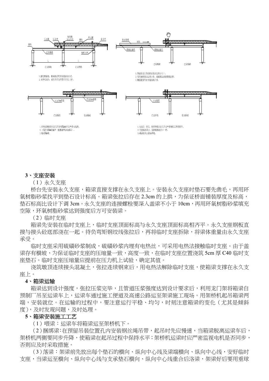 40m预应力箱梁架设施工方案[1]_第5页