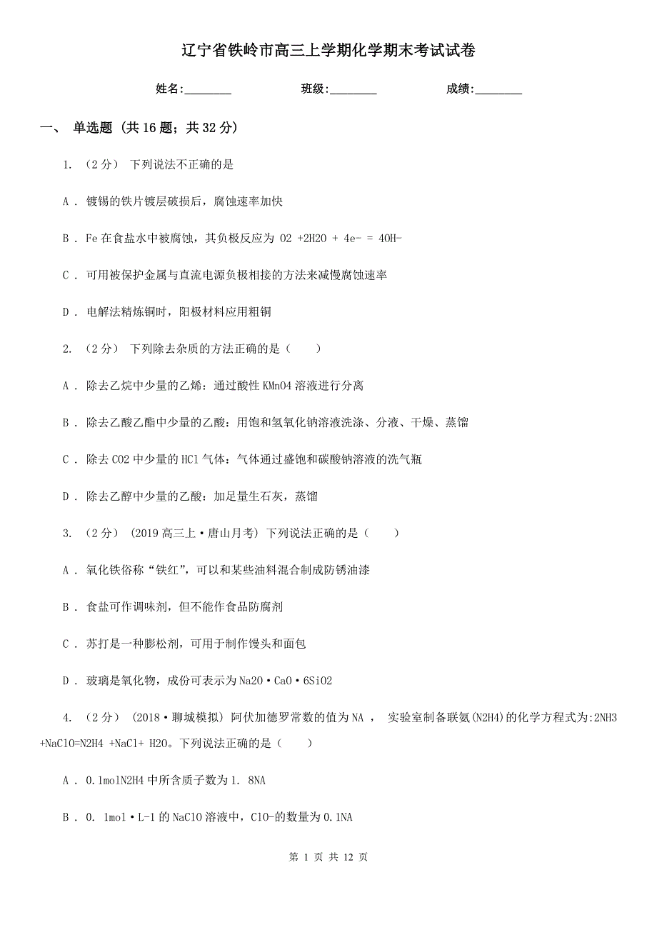 辽宁省铁岭市高三上学期化学期末考试试卷_第1页