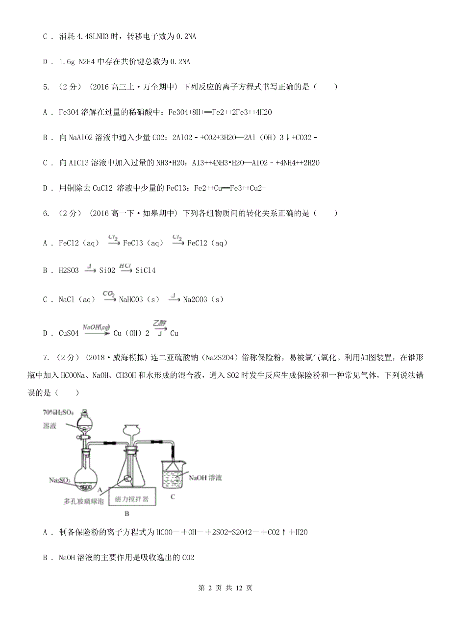 辽宁省铁岭市高三上学期化学期末考试试卷_第2页