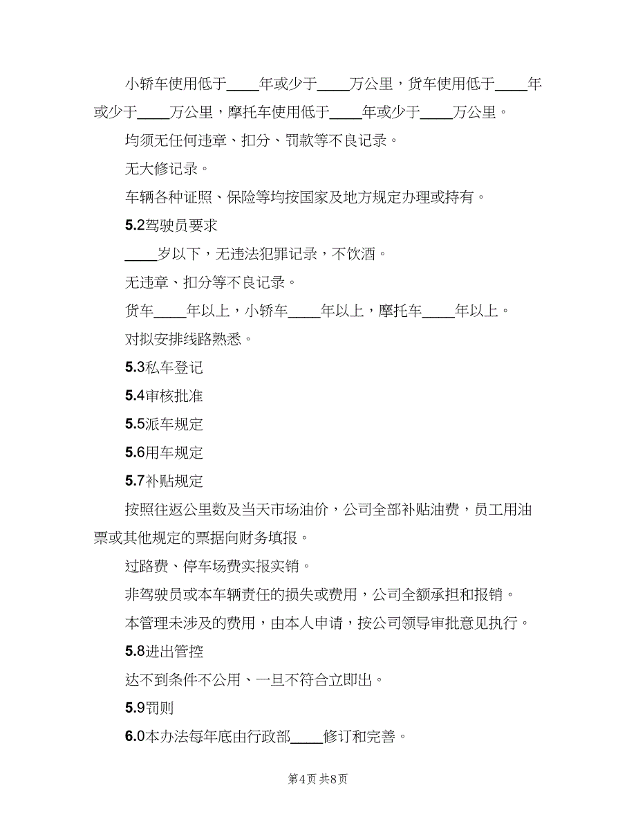 公司私车公用福利管理制度范文（三篇）_第4页