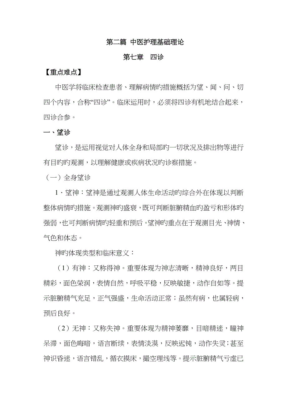 中医护理学四诊_第1页