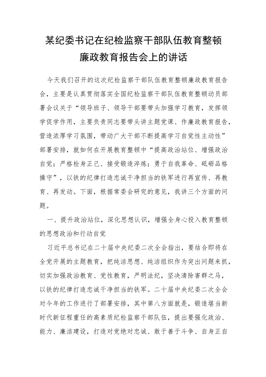 某纪委书记在纪检监察干部队伍教育整顿廉政教育报告会上的讲话_第1页