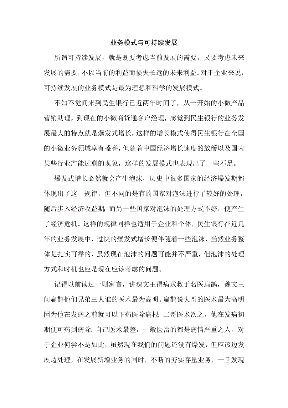 银行授信业务可持续发展心得_第1页