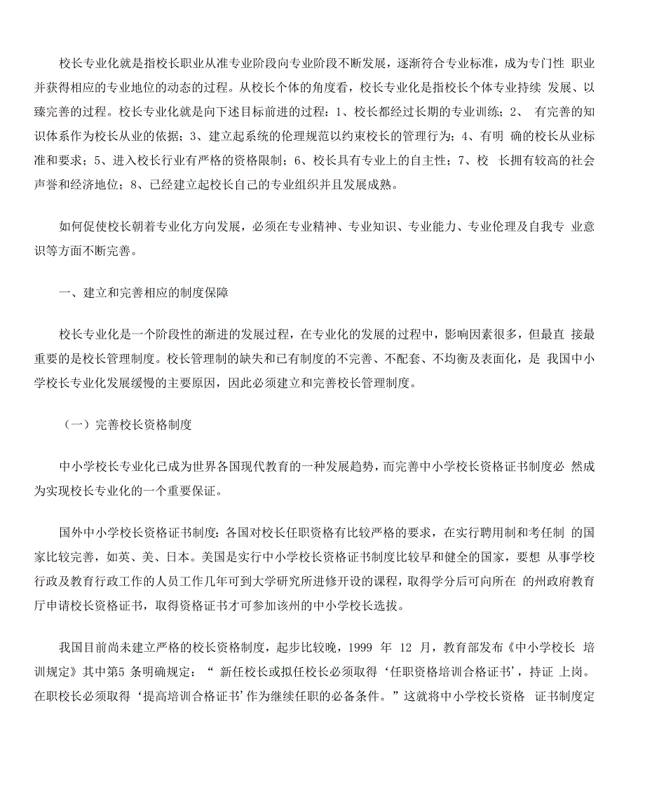 校长专业化就是指校长职业从准专业阶段向专业阶段不断发_第1页