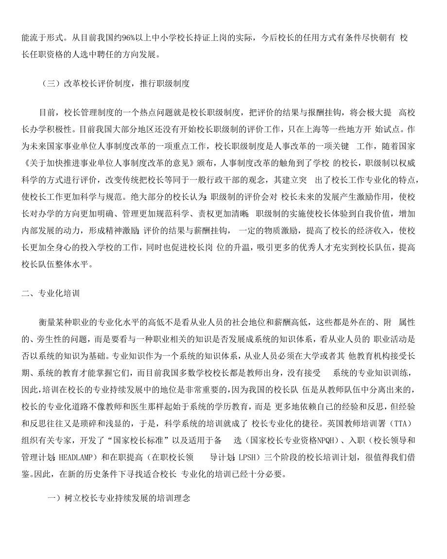 校长专业化就是指校长职业从准专业阶段向专业阶段不断发_第3页