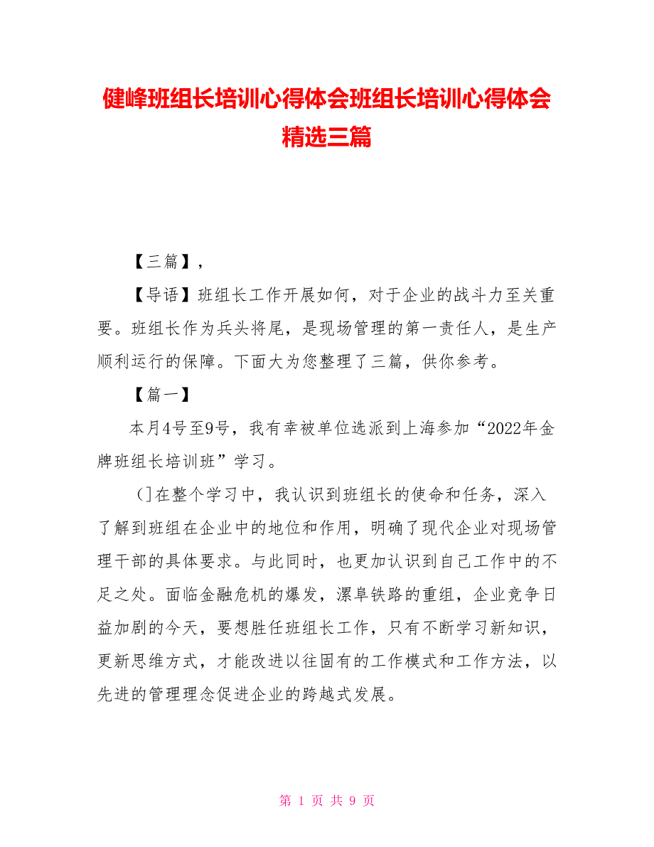 健峰班组长培训心得体会班组长培训心得体会精选三篇_第1页