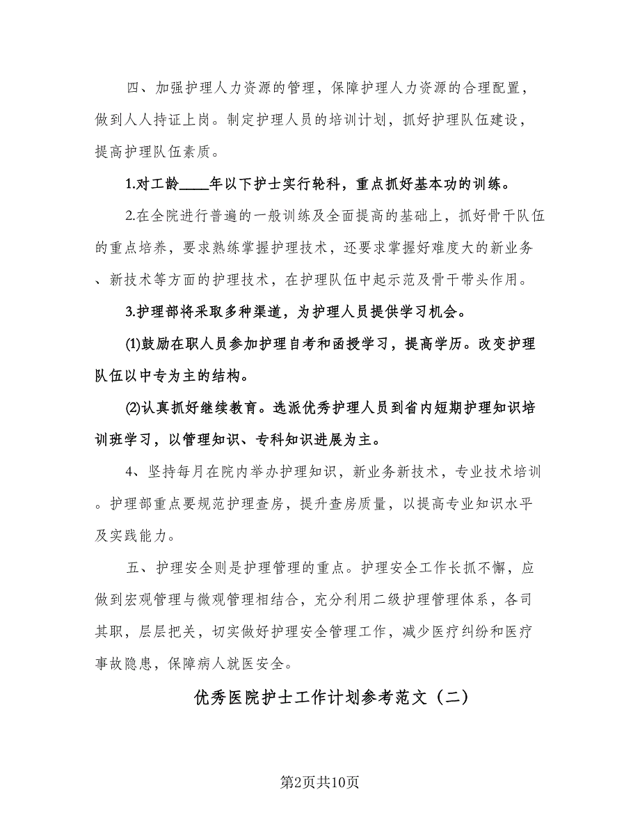 优秀医院护士工作计划参考范文（五篇）.doc_第2页