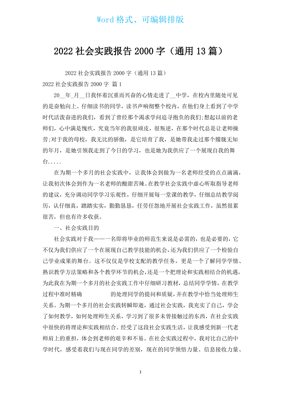 2022社会实践报告2000字（通用13篇）.docx_第1页