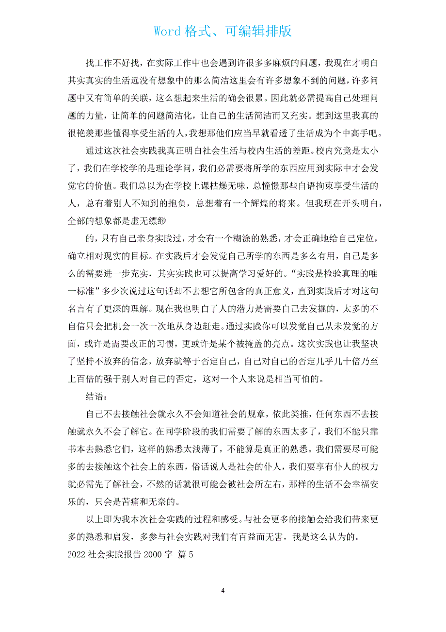 2022社会实践报告2000字（通用13篇）.docx_第4页