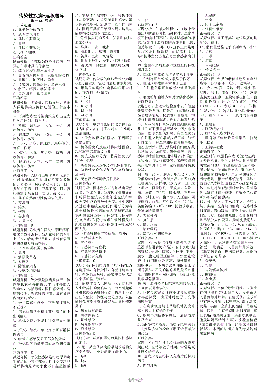 远题库传染性疾病_第1页