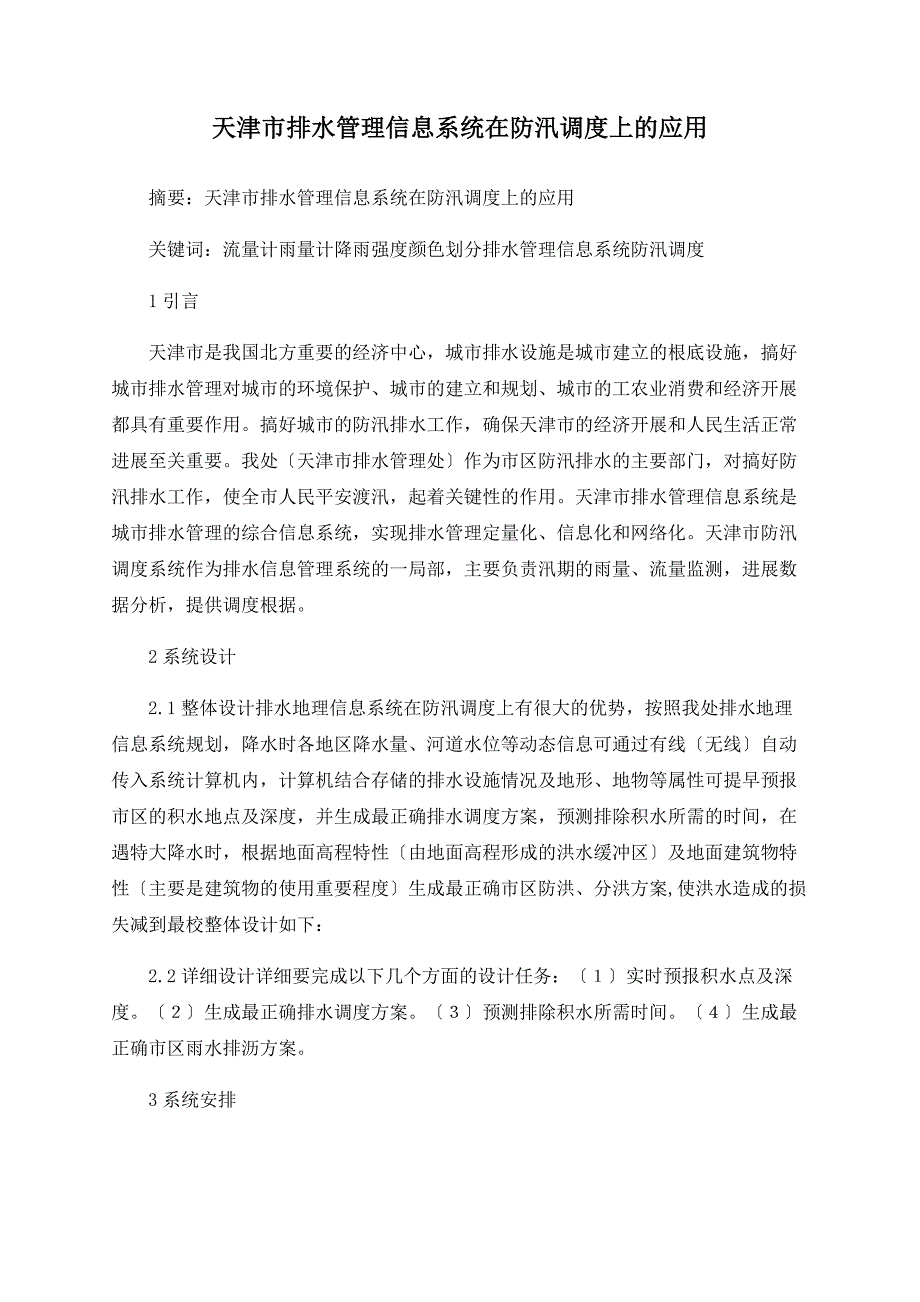 天津市排水管理信息系统在防汛调度上的应用_第1页