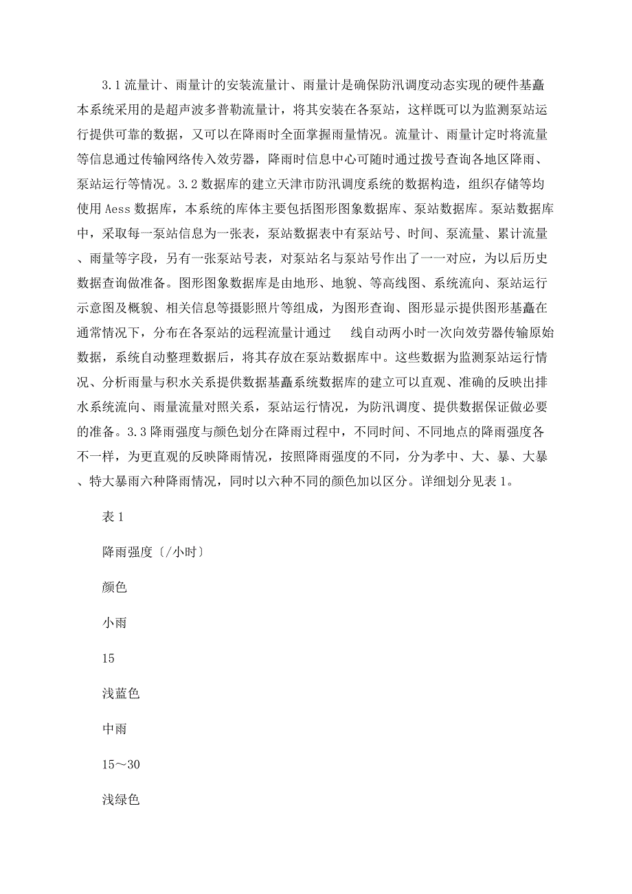 天津市排水管理信息系统在防汛调度上的应用_第2页