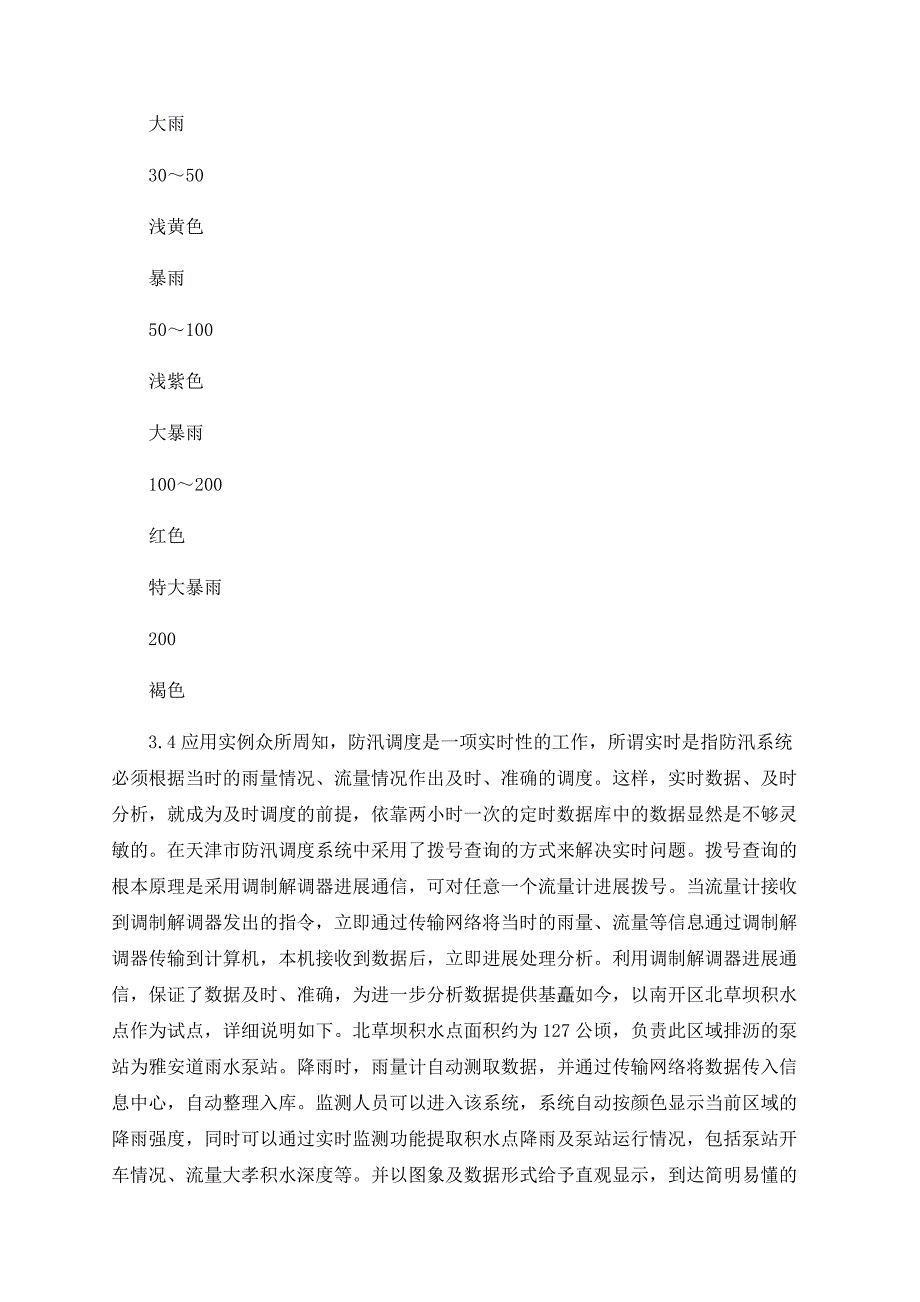 天津市排水管理信息系统在防汛调度上的应用_第3页