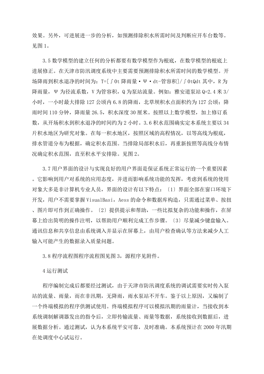 天津市排水管理信息系统在防汛调度上的应用_第4页