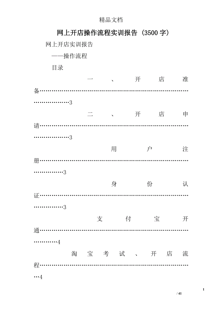 网上开店操作流程实训报告3500字_第1页