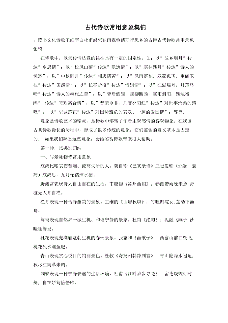 古代诗歌常用意象集锦_第1页