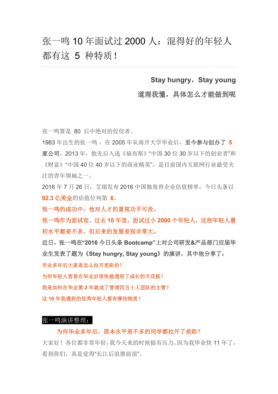 张一鸣10年面试过2000人：混得好的年轻人都有这 5 种特质!.docx_第1页