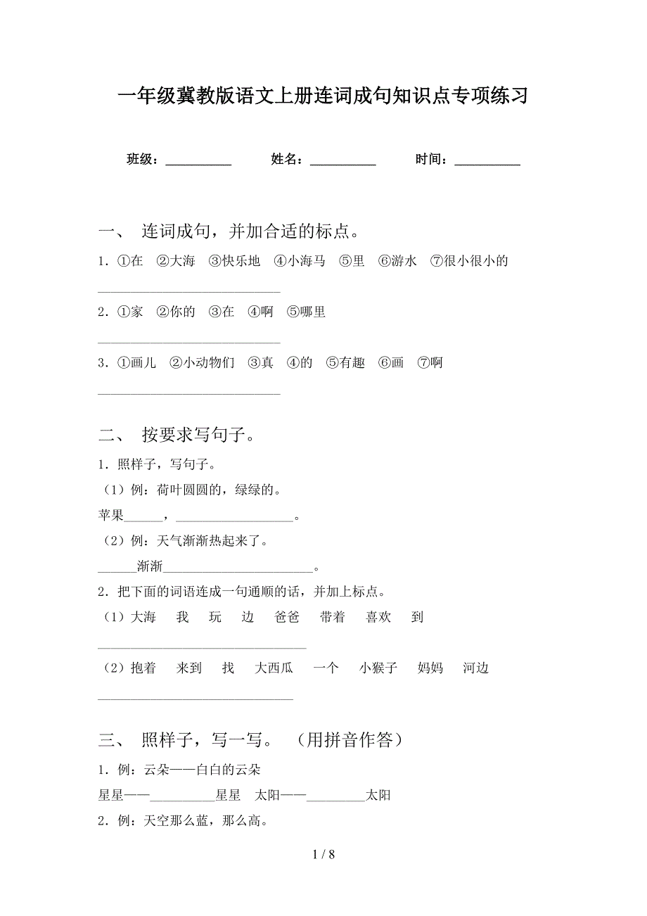 一年级冀教版语文上册连词成句知识点专项练习_第1页