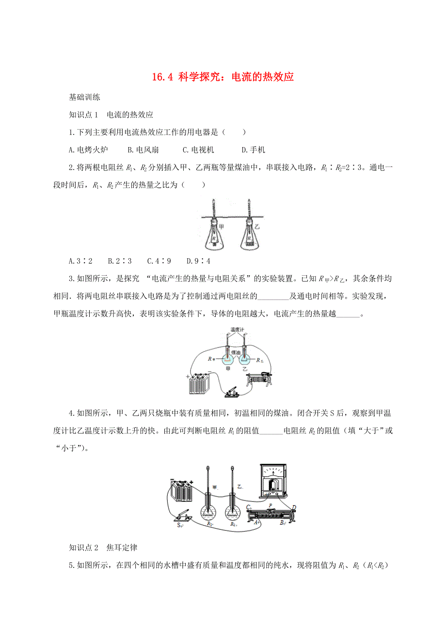 沪科版九年级物理科学探究：电流的热效应同步练习及答案_第1页