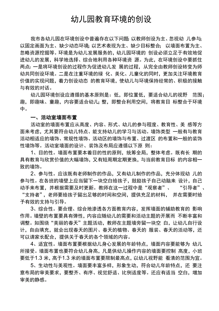 幼儿园教育环境的创设_第1页