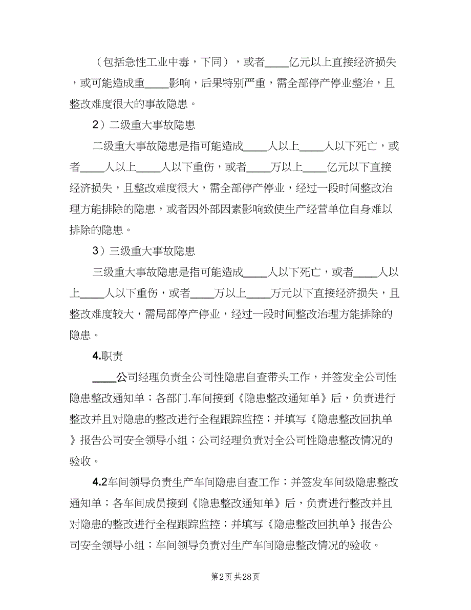 安全生产事故隐患排查治理制度（八篇）_第2页