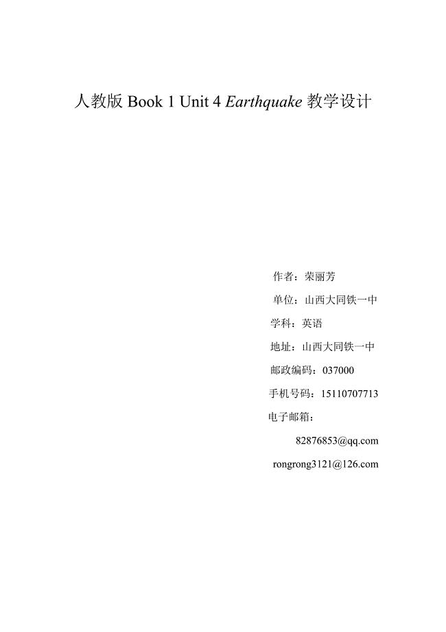 人教版Book1Unit4Earthquake教学设计.doc