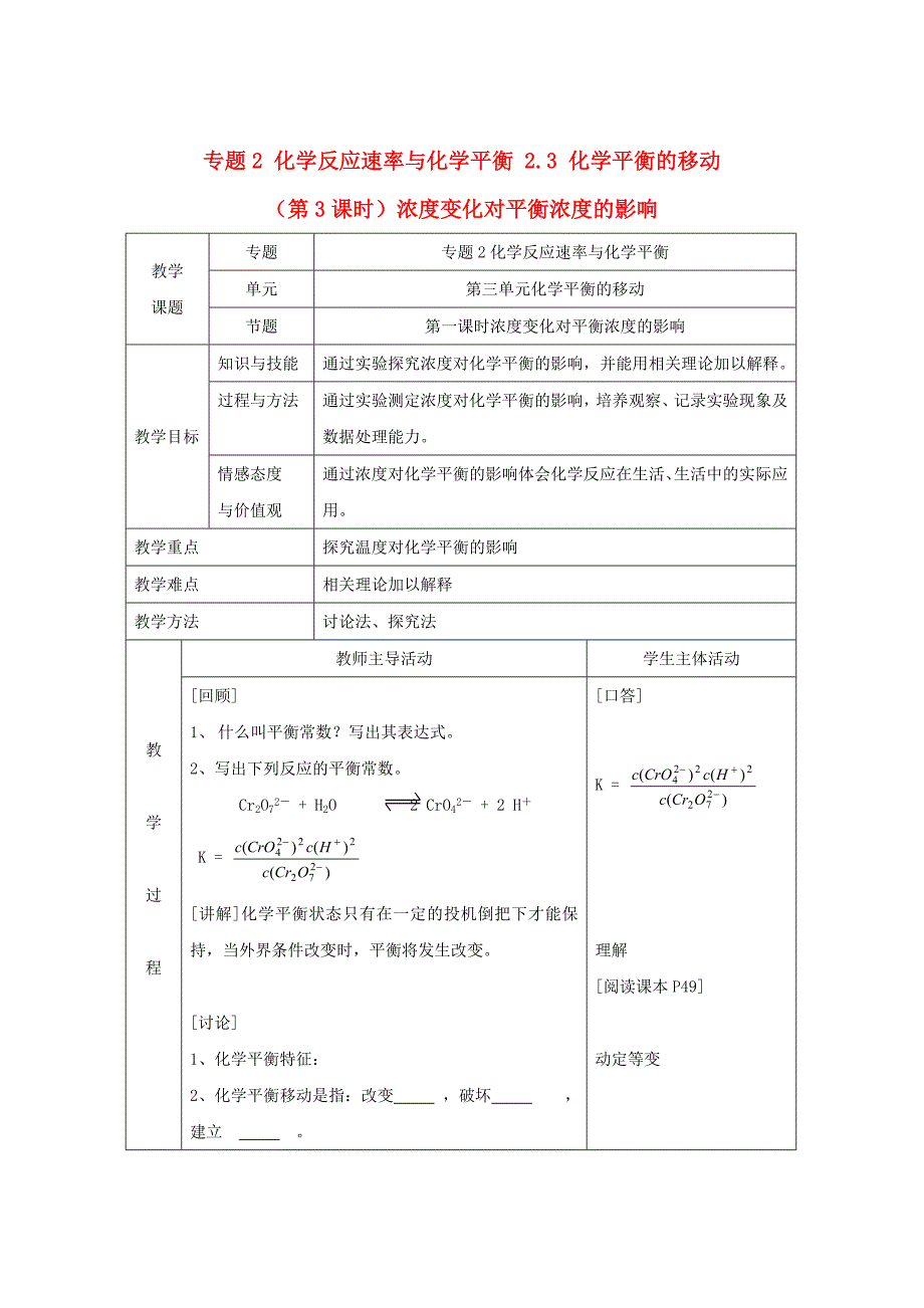 高中化学苏教版选修四教案：2.3化学平衡的移动第3课时浓度变化对平衡浓度的影响_第1页