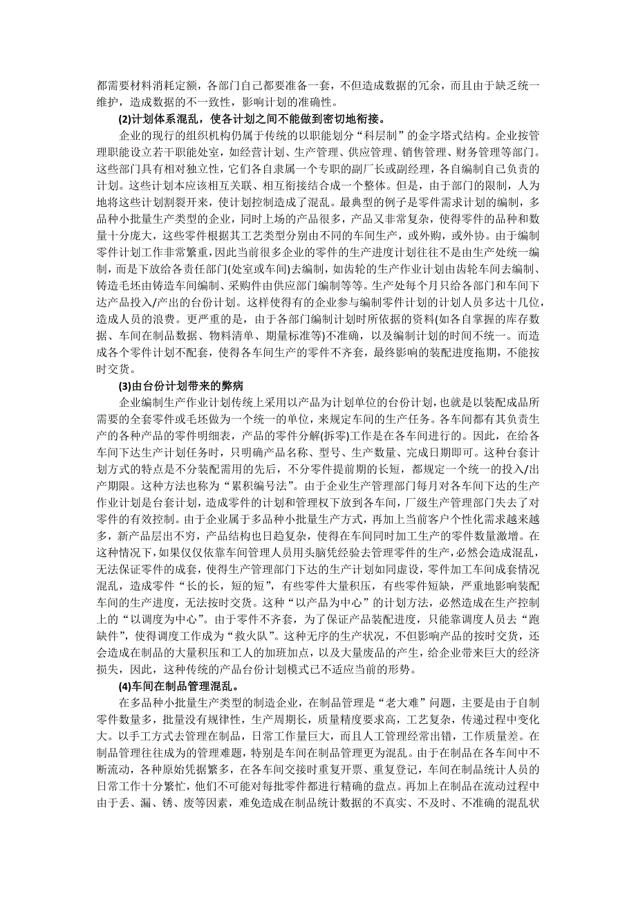 ERP深度解析：多品种小批量生产类型的MIS(组图)_第2页