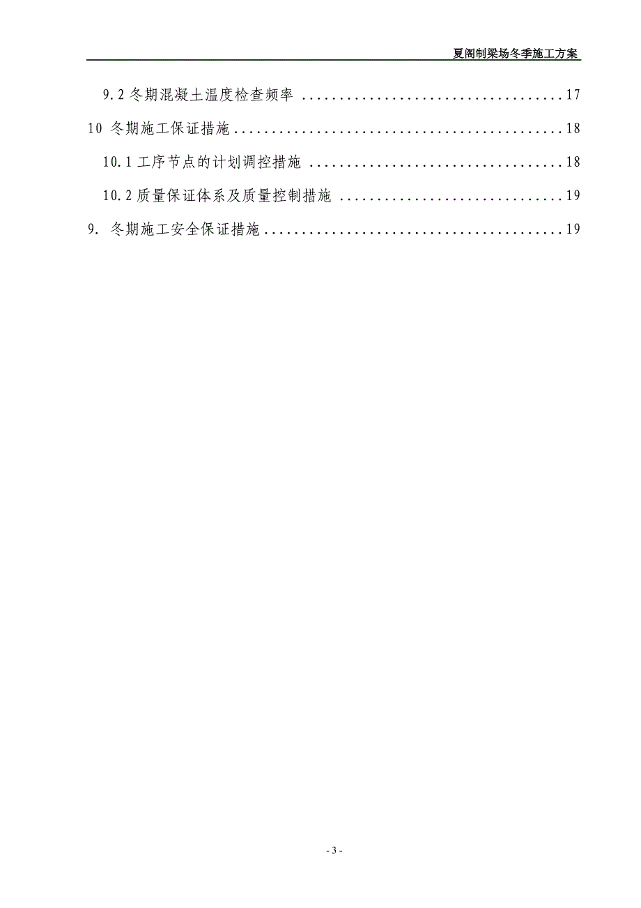 铁路客运专线标段夏阁制梁场冬季施工方案_第3页