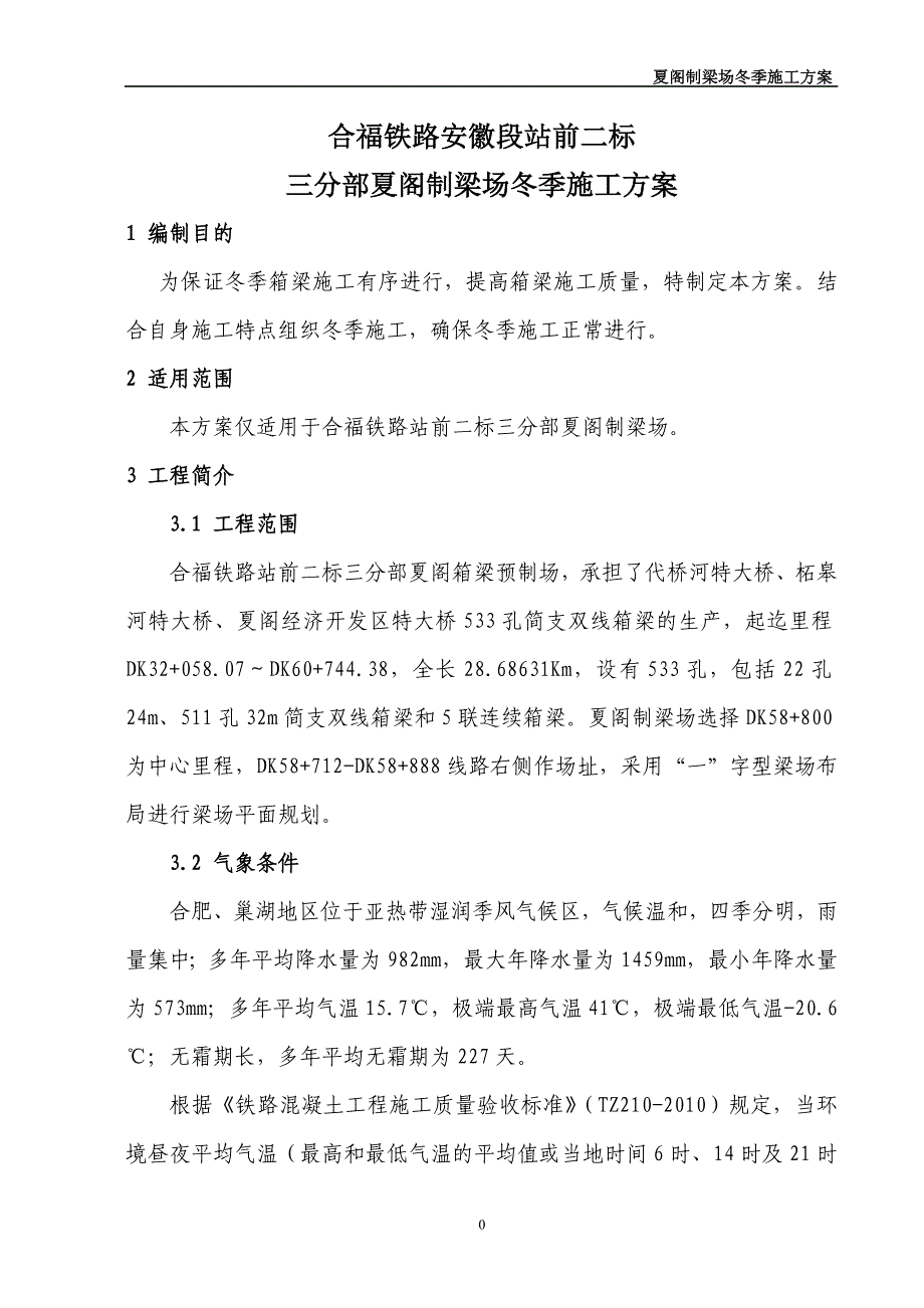 铁路客运专线标段夏阁制梁场冬季施工方案_第4页