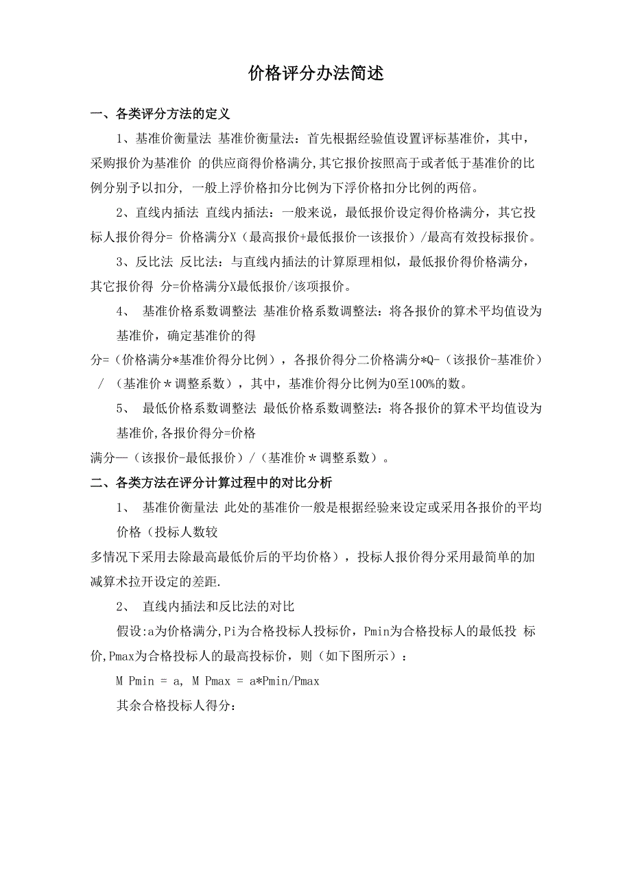 价格评分办法简述_第1页