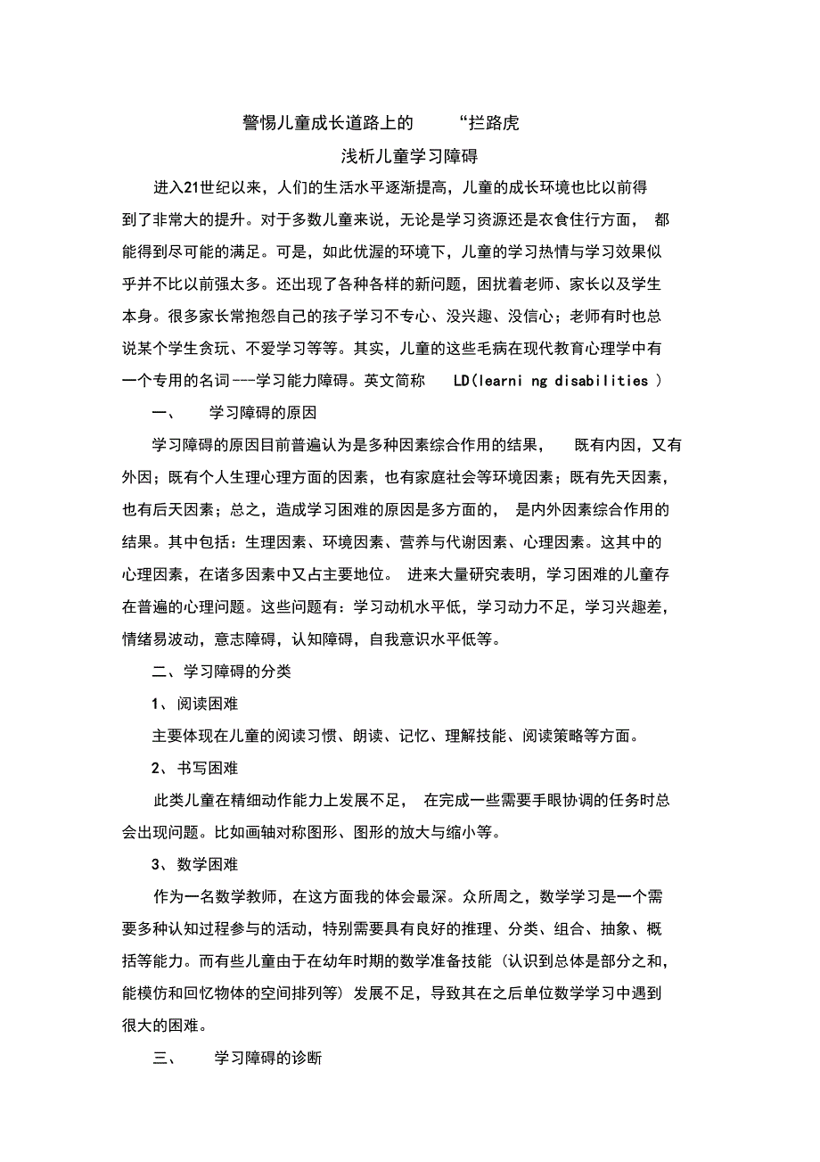 浅析儿童学习障碍_第1页