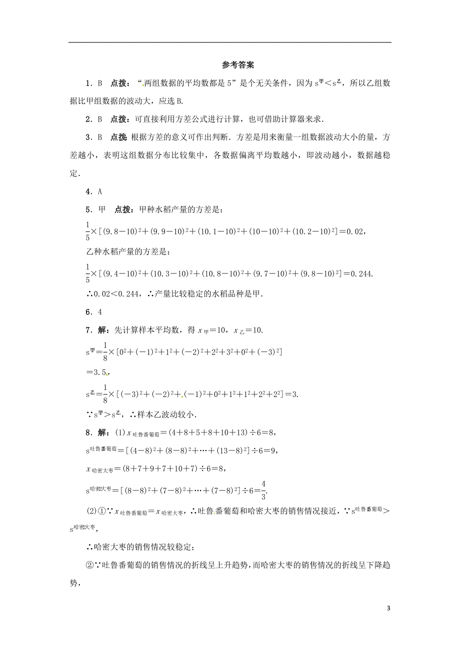 2015秋九年级数学上册23.3方差同步练习新版冀教版_第3页