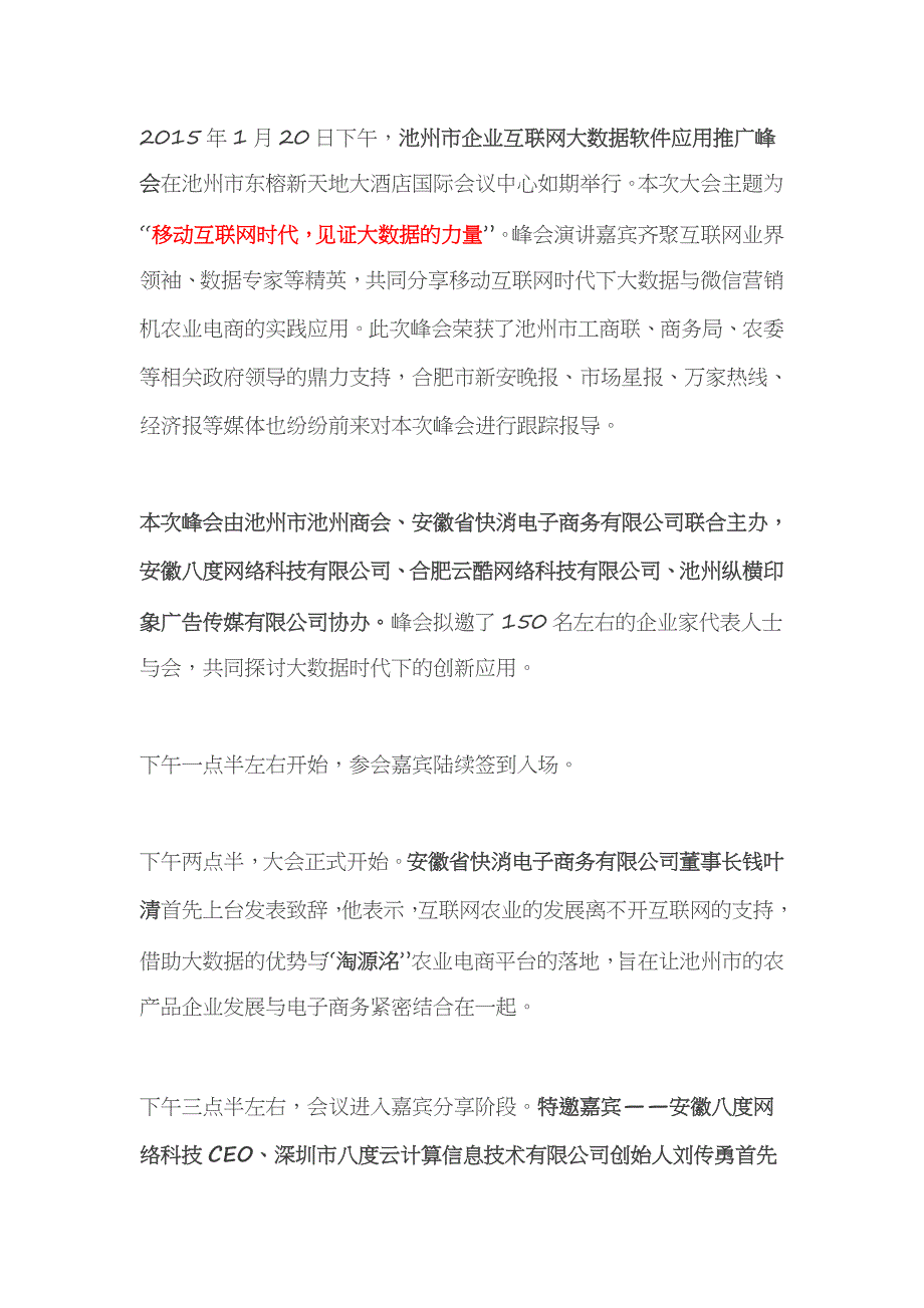 移动互联网大数据峰会落幕池州_第1页