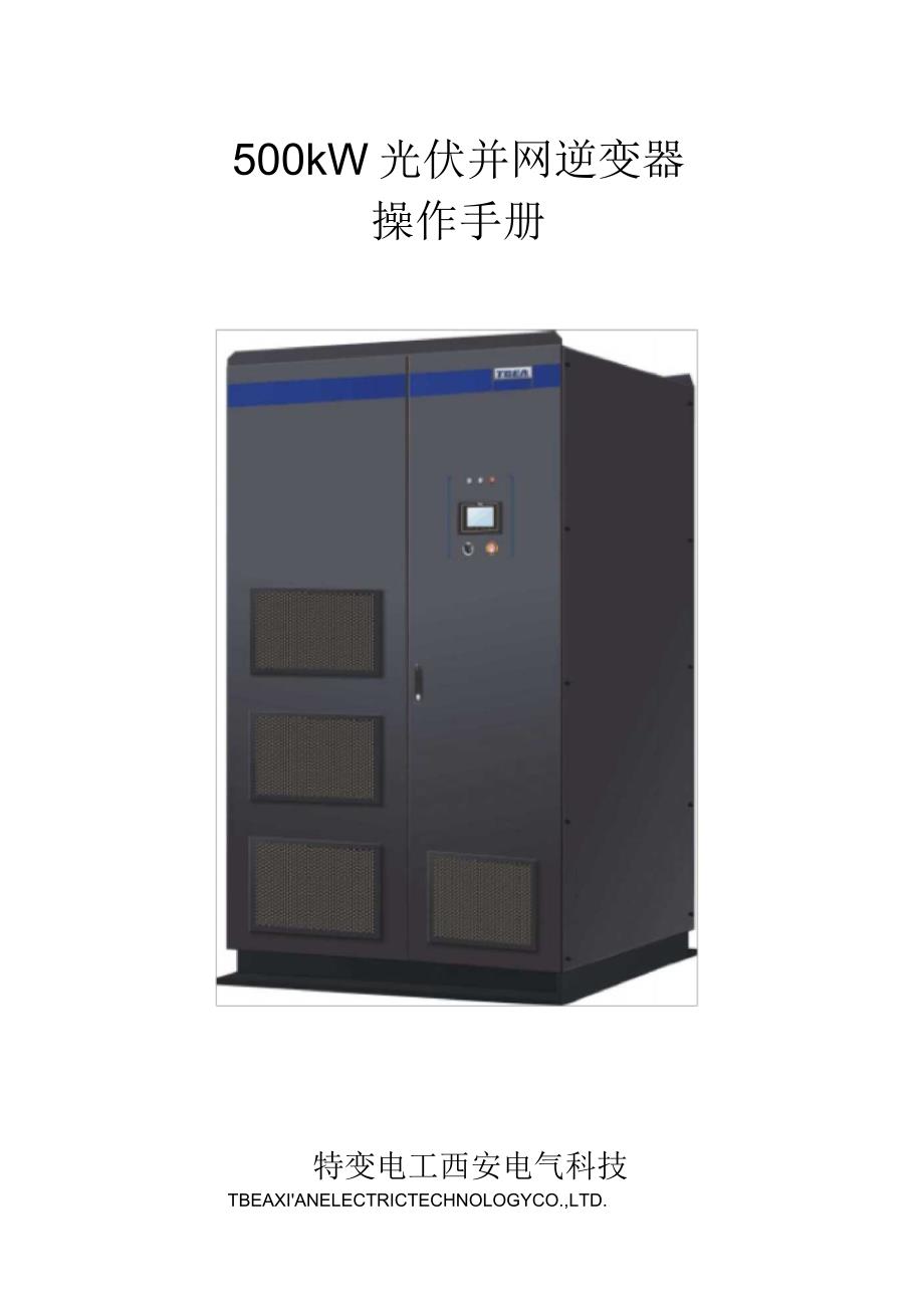 500kW光伏并网逆变器操作手册_第1页