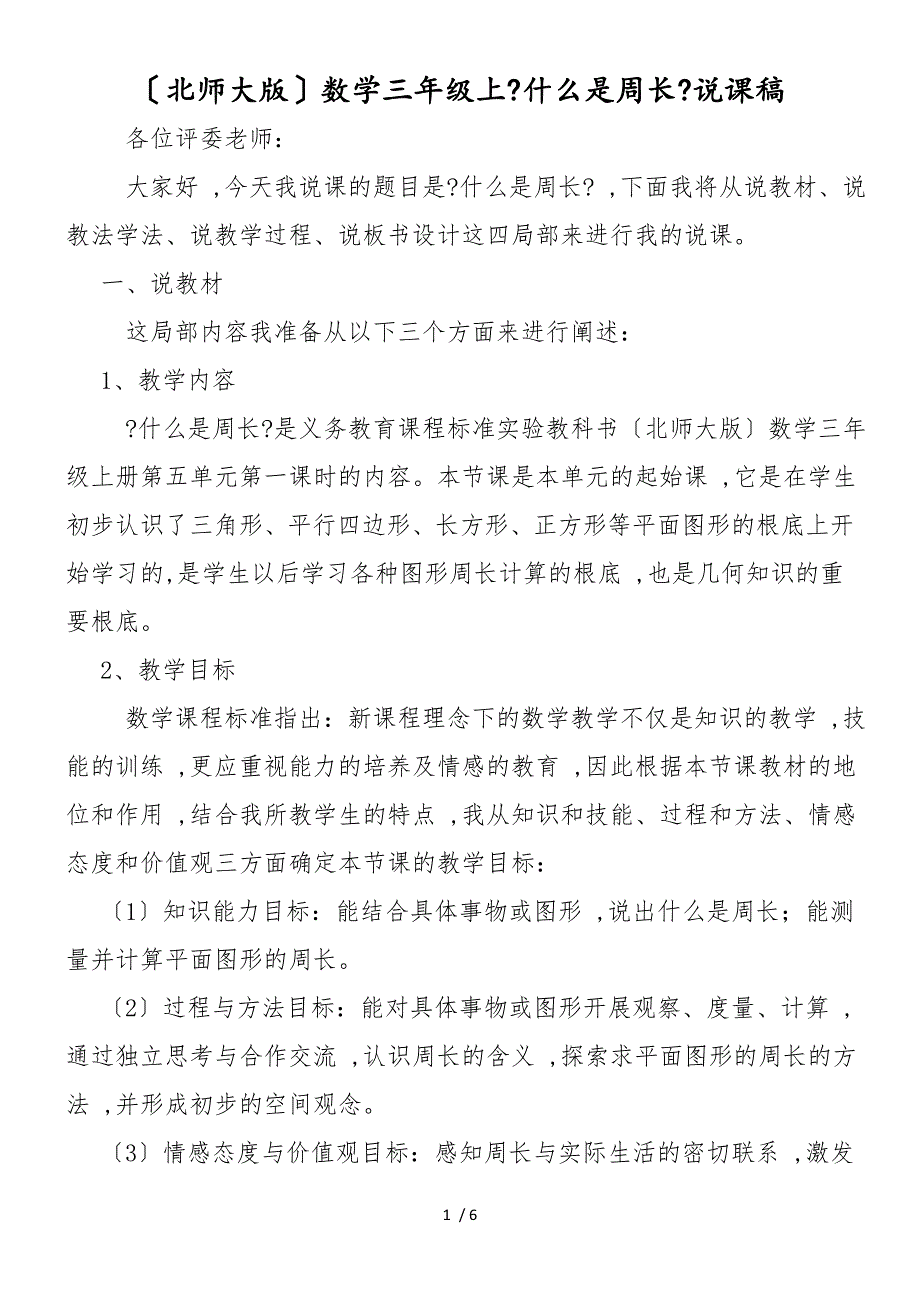 （北师大版）数学三年级上《什么是周长》说课稿_第1页