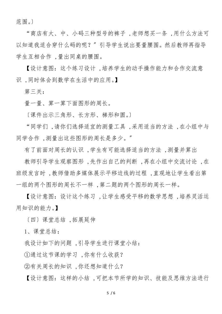 （北师大版）数学三年级上《什么是周长》说课稿_第5页